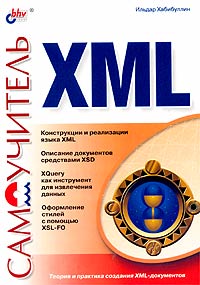 Самоучитель XML