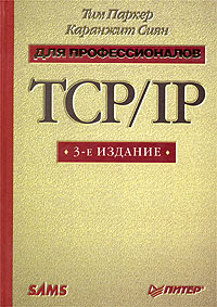 TCP/IP для профессионалов