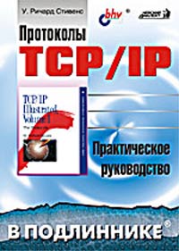 Протоколы TCP/IP. Практическое руководство