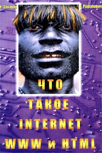 Что такое Internet, WWW и HTML