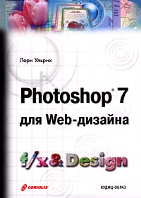 Photoshop 7 для Web-дизайна