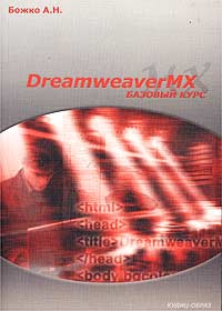 Dreamweaver MX. Базовый курс