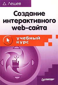 Создание интерактивного Web-сайта. Учебный курс