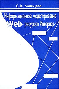 Информационное моделирование Web-ресурсов Интернет