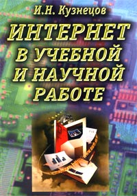 Интернет в учебной и научной работе