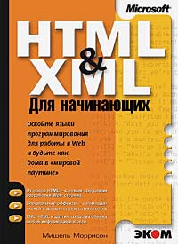 HTML&XML для начинающих