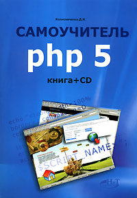 Самоучитель PHP 5 (+ CD-ROM)