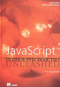 JavaScript. Полное руководство