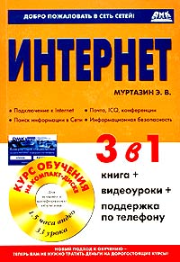 Интернет (+ CD-ROM, карточка доступа)