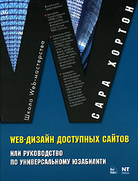 Web-дизайн доступных сайтов, или Руководство по универсальному юзабилити