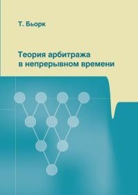 Теория арбитража в непрерывном времени