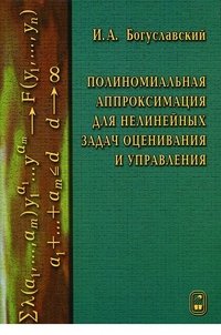 Полиномиальная аппроксимация для нелинейных задач оценивания и управления