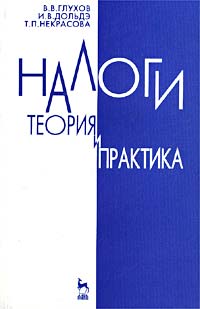 Налоги. Теория и практика