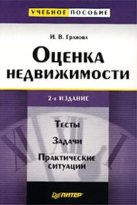 Оценка недвижимости. Тесты. Задачи. Практические ситуации