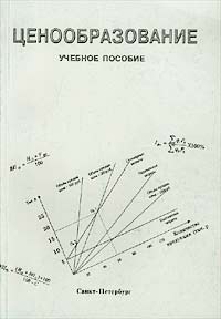 Ценообразование. Учебное пособие