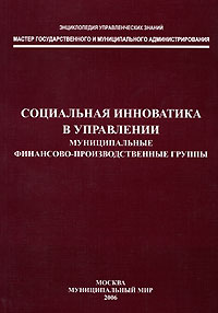 Социальная инноватика в управлении. Муниципальные финансово-производственные группы