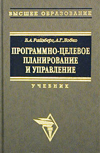 Программно-целевое планирование и управление. Учебник