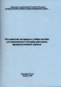 Методические материалы и учебное пособие для гигиенического обучения работников продовольственной торговли