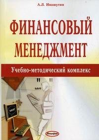 Финансовый менеджмент