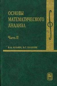 Основы математического анализа. В 2 частях. Часть 2