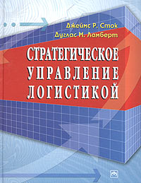 Стратегическое управление логистикой