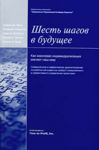 Шесть шагов в будущее. Как массовая индивидуализация меняет наш мир