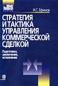 Стратегия и тактика управления коммерческой сделкой. Подготовка, заключение, исполнение