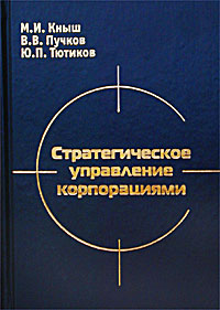 Стратегическое управление корпорациями