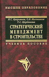 Стратегический менеджмент в строительстве. Учебное пособие