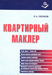 Квартирный маклер