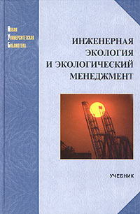 Инженерная экология и экологический менеджмент. Учебник