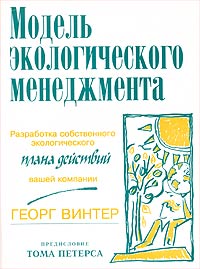 Модель экологического менеджмента. Разработка собственного экологического плана действий вашей компании