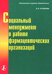 Социальный менеджмент в работе фармацевтических организаций