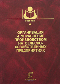 Организация и управление производством на сельскохозяйственных предприятиях