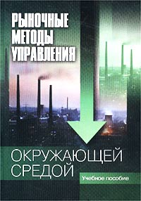 Рыночные методы управления окружающей средой. Учебное пособие