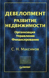 Девелопмент. Развитие недвижимости. Организация. Управление. Финансирование