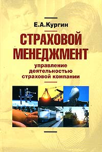 Страховой менеджмент: управление деятельностью страховой компании