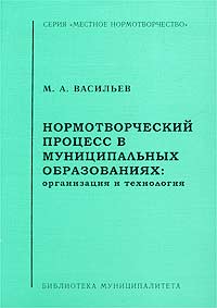 Нормотворческий процесс в муниципальных образованиях: организация и технология