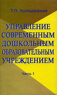 Управление современным дошкольным образовательным учреждением. Часть 1. Практическое пособие