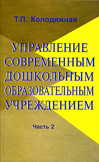 Управление современным дошкольным образовательным учреждением. Часть 2. Практическое пособие