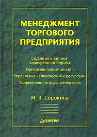 Менеджмент торгового предприятия