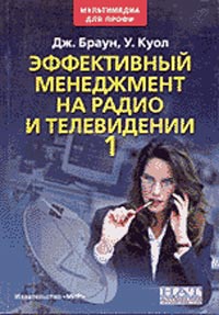 Эффективный менеджмент на радио и ТВ. Т.1,2