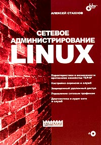 Сетевое администрирование Linux (+ CD-ROM)