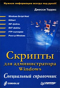 Скрипты для администратора Windows. Специальный справочник