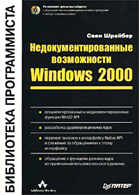 Недокументированные возможности Windows 2000 (+CD-ROM)