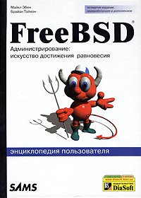 FreeBSD. Энциклопедия пользователя (+2 CD-ROM)