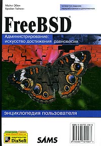 FreeBSD. Энциклопедия пользователя