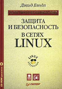 Защита и безопасность в сетях Linux. Для профессионалов (+ CD-ROM)