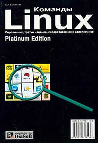 Команды Linux. Справочник