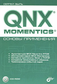 QNX Momentics: основы применения (+ CD-ROM)